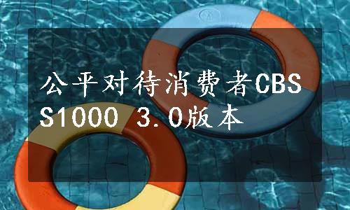 公平对待消费者CBSS1000 3.0版本