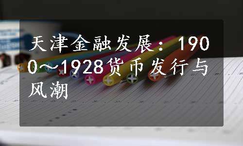 天津金融发展：1900～1928货币发行与风潮