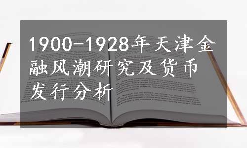 1900-1928年天津金融风潮研究及货币发行分析