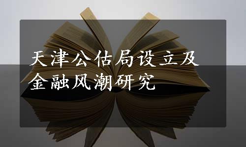 天津公估局设立及金融风潮研究