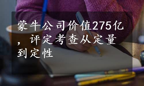 蒙牛公司价值275亿，评定考查从定量到定性 