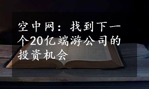 空中网：找到下一个20亿端游公司的投资机会