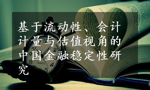 基于流动性、会计计量与估值视角的中国金融稳定性研究