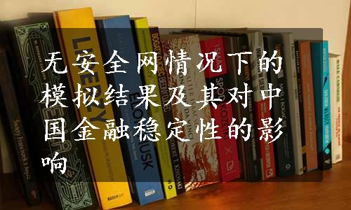 无安全网情况下的模拟结果及其对中国金融稳定性的影响