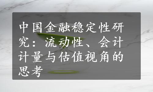 中国金融稳定性研究：流动性、会计计量与估值视角的思考