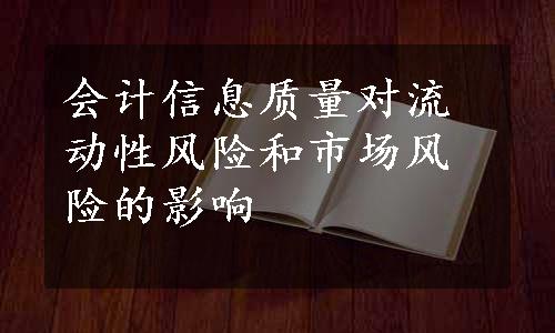 会计信息质量对流动性风险和市场风险的影响