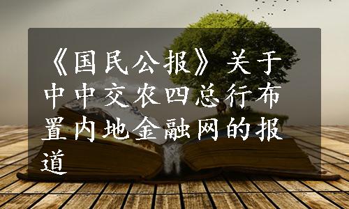 《国民公报》关于中中交农四总行布置内地金融网的报道