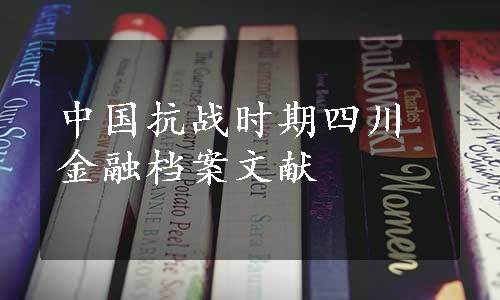 中国抗战时期四川金融档案文献