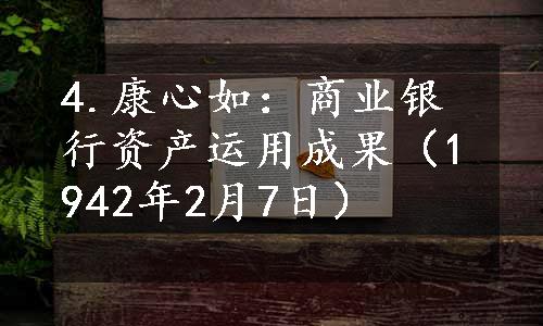 4.康心如：商业银行资产运用成果（1942年2月7日）