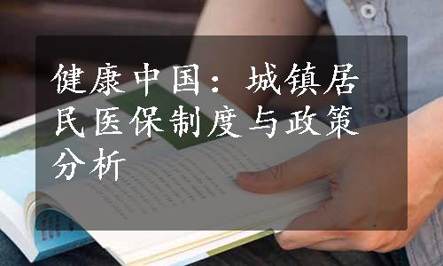 健康中国：城镇居民医保制度与政策分析