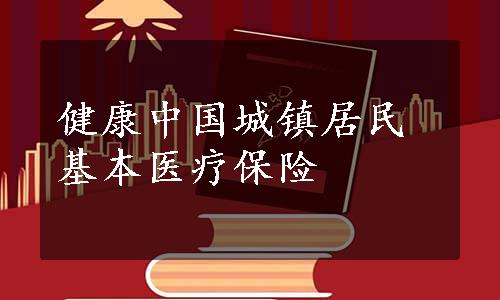 健康中国城镇居民基本医疗保险