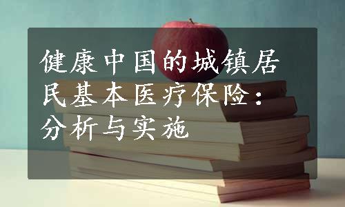 健康中国的城镇居民基本医疗保险：分析与实施