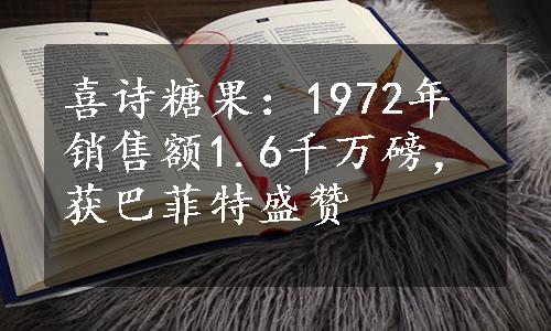 喜诗糖果：1972年销售额1.6千万磅，获巴菲特盛赞