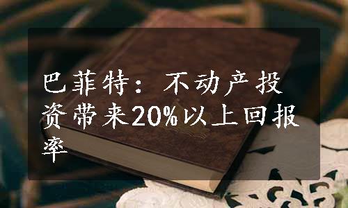 巴菲特：不动产投资带来20%以上回报率