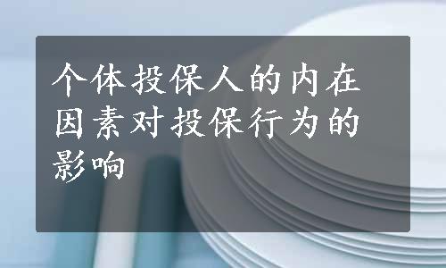 个体投保人的内在因素对投保行为的影响