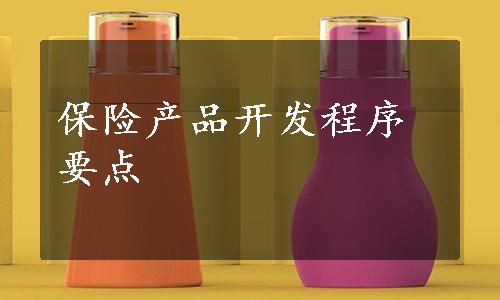 保险产品开发程序要点