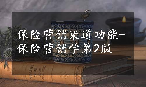 保险营销渠道功能-保险营销学第2版