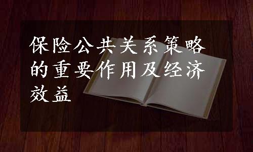 保险公共关系策略的重要作用及经济效益