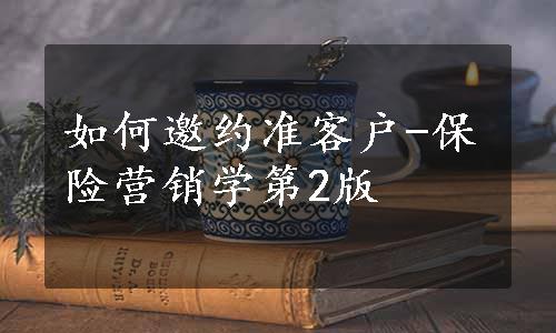 如何邀约准客户-保险营销学第2版