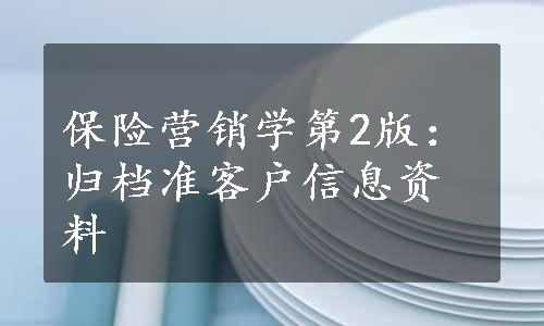 保险营销学第2版：归档准客户信息资料