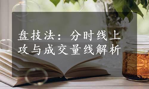 盘技法：分时线上攻与成交量线解析