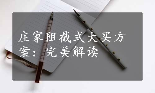 庄家阻截式大买方案：完美解读