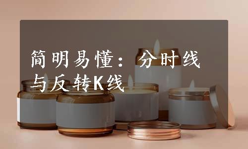 简明易懂：分时线与反转K线