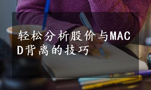 轻松分析股价与MACD背离的技巧