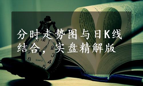 分时走势图与日K线结合，实盘精解版