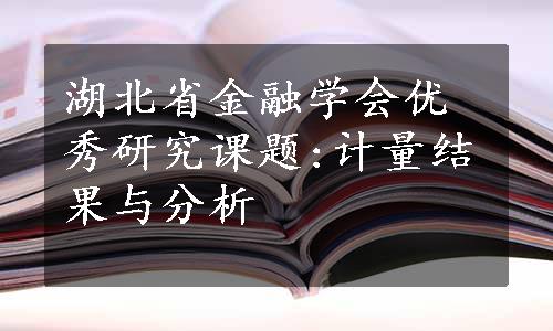 湖北省金融学会优秀研究课题:计量结果与分析