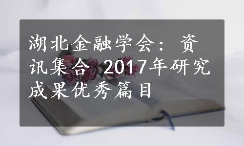 湖北金融学会: 资讯集合 2017年研究成果优秀篇目