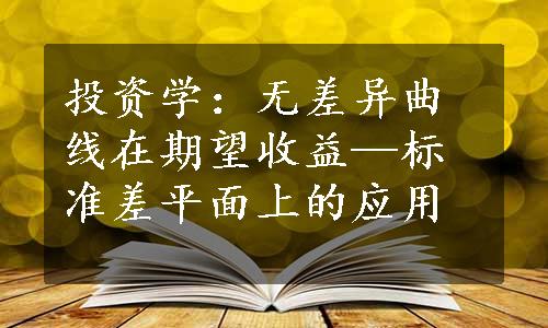 投资学：无差异曲线在期望收益—标准差平面上的应用