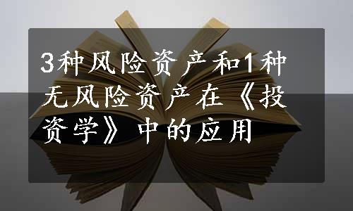 3种风险资产和1种无风险资产在《投资学》中的应用