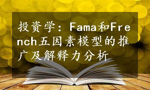 投资学：Fama和French五因素模型的推广及解释力分析