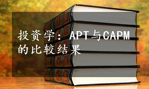 投资学：APT与CAPM的比较结果