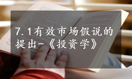 7.1有效市场假说的提出-《投资学》