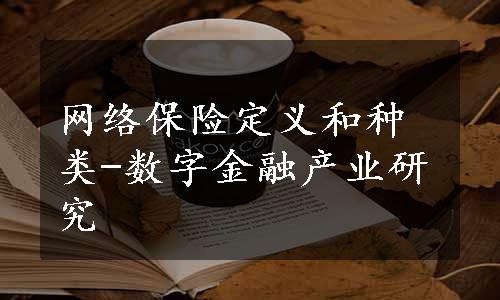 网络保险定义和种类-数字金融产业研究