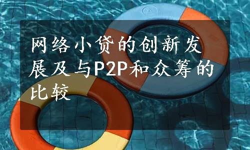 网络小贷的创新发展及与P2P和众筹的比较