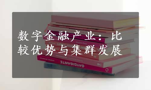 数字金融产业：比较优势与集群发展