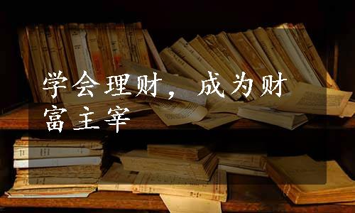 学会理财，成为财富主宰