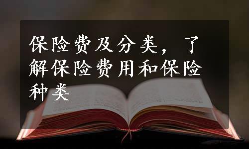 保险费及分类，了解保险费用和保险种类