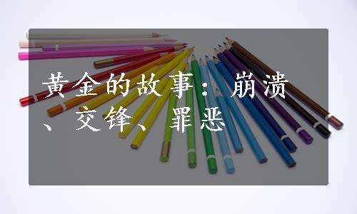 黄金的故事：崩溃、交锋、罪恶