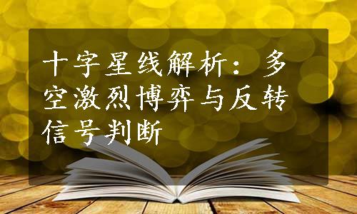 十字星线解析：多空激烈博弈与反转信号判断