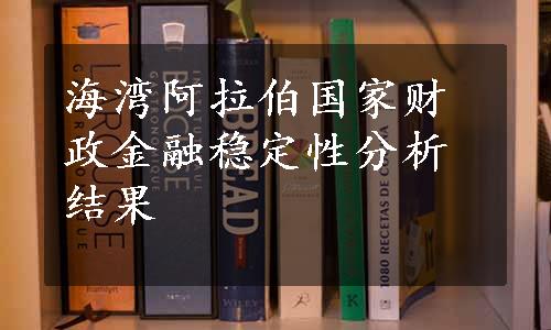 海湾阿拉伯国家财政金融稳定性分析结果