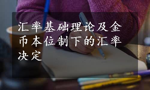 汇率基础理论及金币本位制下的汇率决定