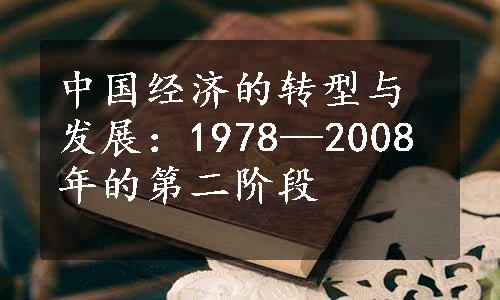 中国经济的转型与发展：1978—2008年的第二阶段