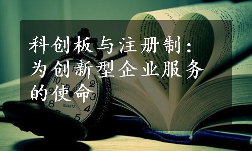 科创板与注册制：为创新型企业服务的使命