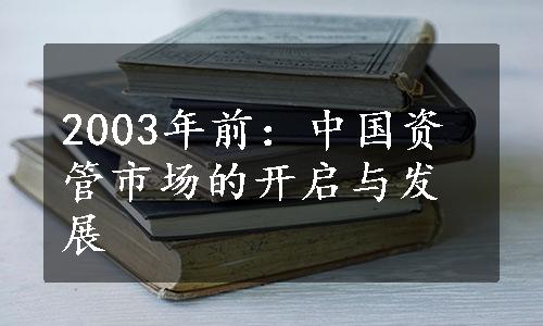 2003年前：中国资管市场的开启与发展