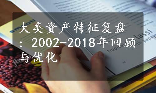 大类资产特征复盘：2002-2018年回顾与优化