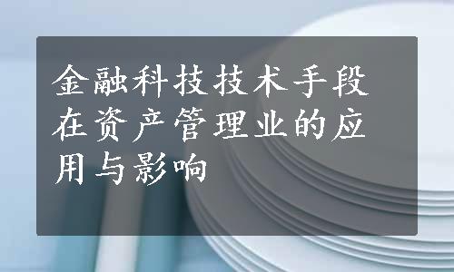 金融科技技术手段在资产管理业的应用与影响